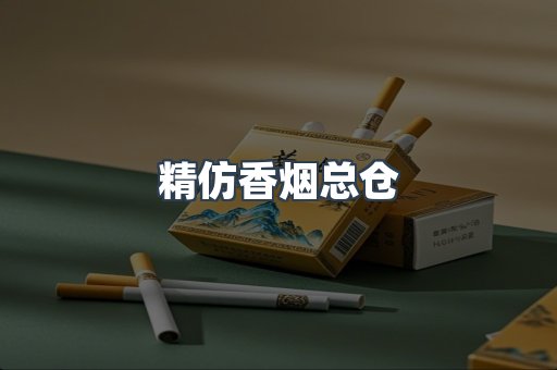 云霄香烟批发