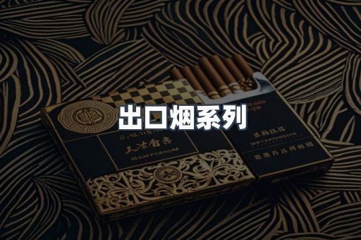 日本香烟系列
